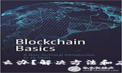 USDT不足怎么办？解决方法