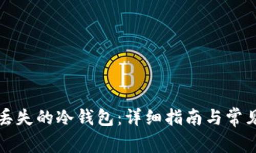如何恢复丢失的冷钱包：详细指南与常见问题解答