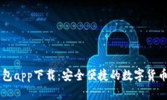 : USTD钱包app下载：安全便捷的数字货币管理工具