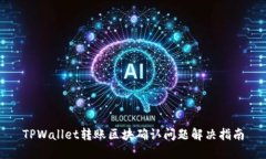 TPWallet转账区块确认问题解