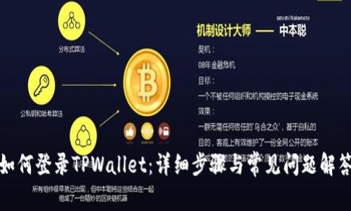 如何登录TPWallet：详细步骤与常见问题解答