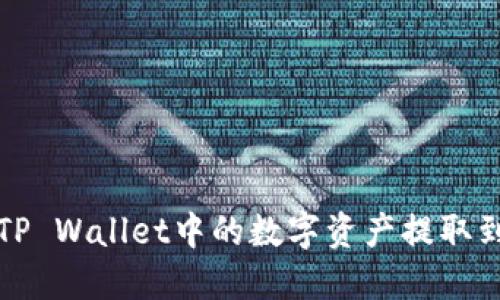 如何将TP Wallet中的数字资产提取到银行卡