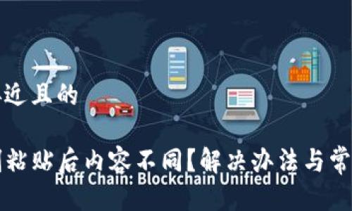 思考一个接近且的
TP钱包复制粘贴后内容不同?解决办法与常见问题解析