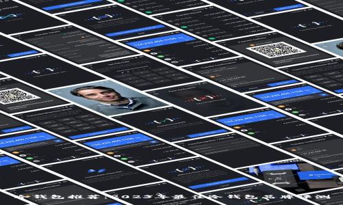 冷钱包推荐：2023年最佳冷钱包品牌评测