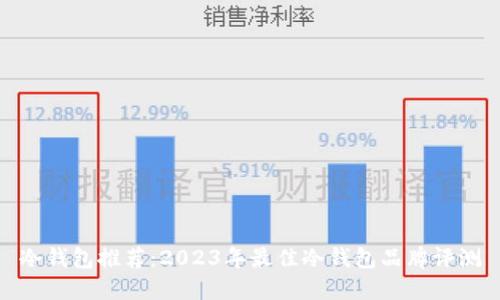 冷钱包推荐：2023年最佳冷钱包品牌评测