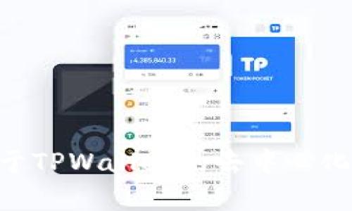 如何开发基于TPWallet的去中心化应用（DApp）