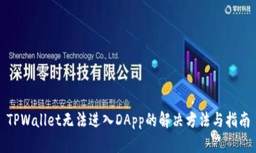 TPWallet无法进入DApp的解决方法与指南