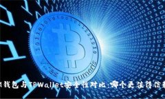 IM钱包与TPWallet安全性对比