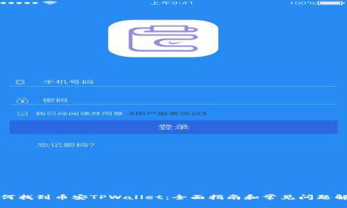 如何找到币安TPWallet：全面指南和常见问题解答
