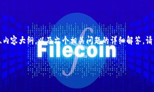 为了帮助你理解tpwallet的真实性及其相关内容，我会为你提供一个的、关键词列表、内容大纲，以及六个相关问题的详细解答。请注意，由于该平台的特性及相关知识的复杂性，最终写出来的内容将需要进一步拓展。


TPWallet：揭秘数字钱包的可靠性与安全性