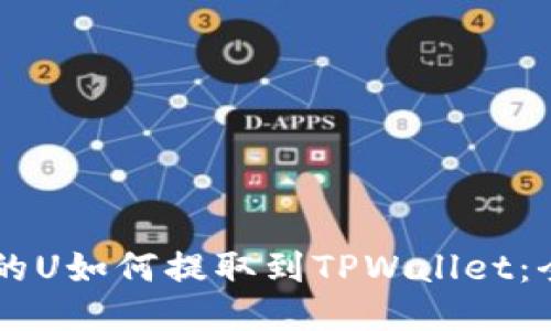 ZT交易所的U如何提取到TPWallet:全方位指南
