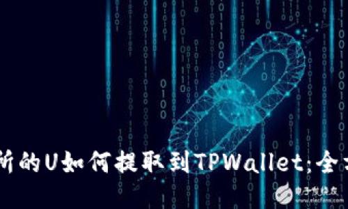 ZT交易所的U如何提取到TPWallet：全方位指南
