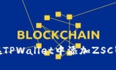 如何在TPWallet中添加ZSC智能