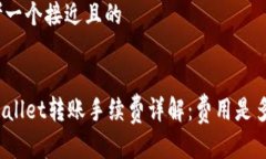 思考一个接近且的TPWalle