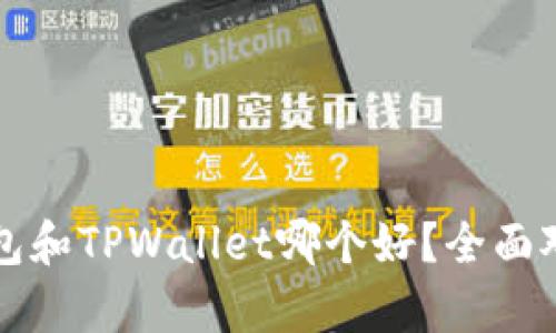 火币钱包和TPWallet哪个好?全面对比分析