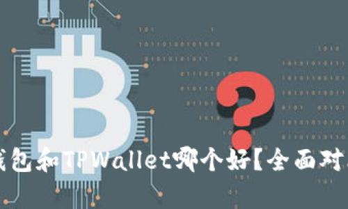 火币钱包和TPWallet哪个好？全面对比分析