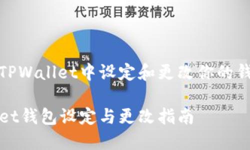 如何在TPWallet中设定和更改你的钱包信息

TPWallet钱包设定与更改指南