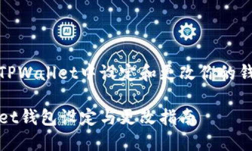 如何在TPWallet中设定和更改你的钱包信息

TPWallet钱包设定与更改指南