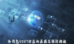 冷钱包USDT被盗的原因及预