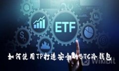 如何使用TP打造安全的BT