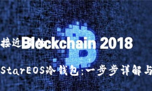 思考一个接近且的

如何制作StarEOS冷钱包：一步步详解与实用指南