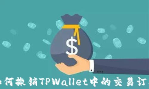
如何撤销TPWallet中的交易订单