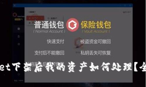 TPWallet下架后我的资产如何处理？全面指南