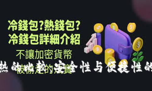 冷与热的比较：安全性与便捷性的权衡
