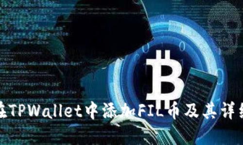 如何在TPWallet中添加FIL币及其详细步骤