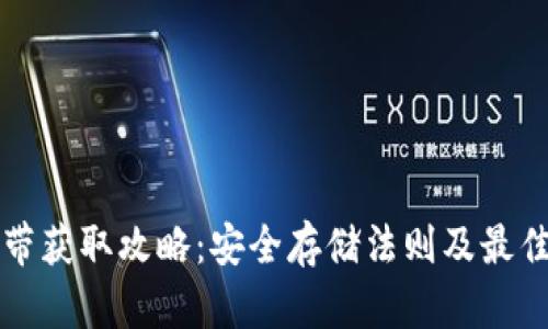 冷宽带获取攻略：安全存储法则及最佳实践