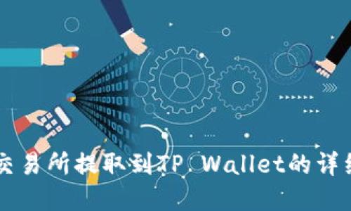 薄饼交易所提取到TP Wallet的详细指南