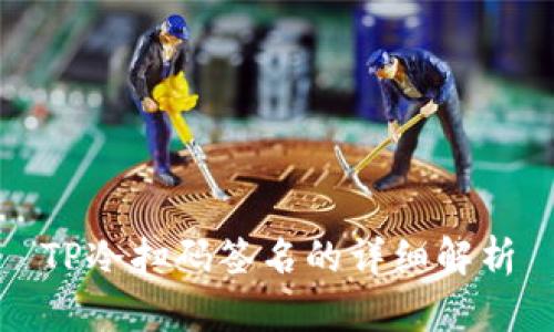 TP冷扫码签名的详细解析