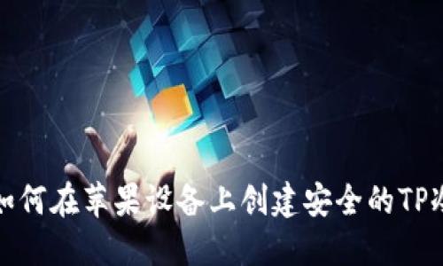 如何在苹果设备上创建安全的TP冷