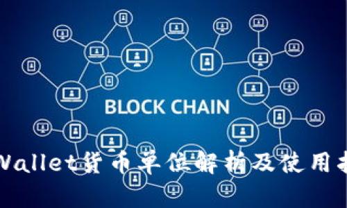 TPWallet货币单位解析及使用指南