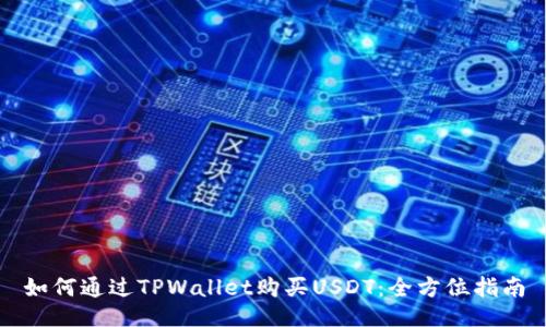 如何通过TPWallet购买USDT：全方位指南