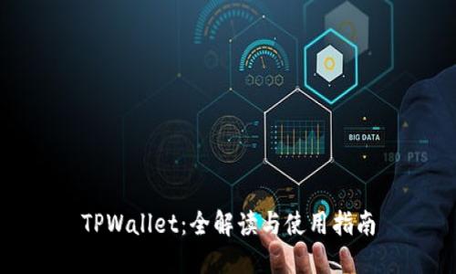 TPWallet：全解读与使用指南