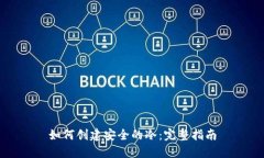 如何创建安全的冷：完整