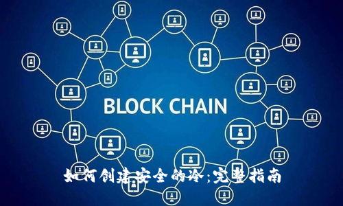 如何创建安全的冷：完整指南