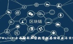 TPWallet：全面解析加密数字