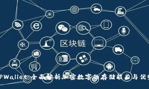 TPWallet：全面解析加密数字的存储能力与优势