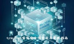 tpwallet客服安全性分析及使