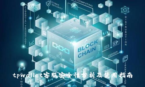 tpwallet客服安全性分析及使用指南