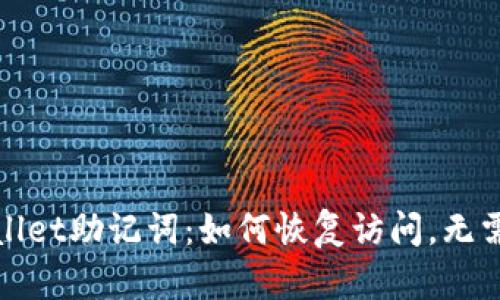 TPWallet助记词：如何恢复访问，无需密码