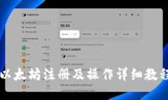 以太坊注册及操作详细教