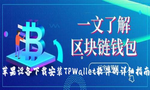 苹果设备下载安装TPWallet软件的详细指南